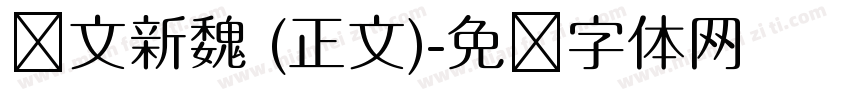 华文新魏 (正文)字体转换